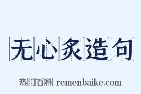 无心炙造句是什么意思的图片